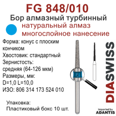 FG 848/010-Бор алмазный конус с плоским кончиком, средняя зернистость, размер - 010