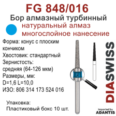 FG 848/016-Бор алмазный конус с плоским кончиком, средняя зернистость, размер - 016