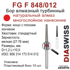 FG F 848/012-Бор алмазный конус с плоским кончиком, мелкая зернистость, размер - 012