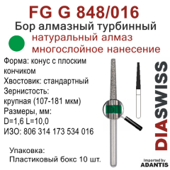 FG G 848/016-Бор алмазный конус с плоским кончиком, крупная зернистость, размер - 016
