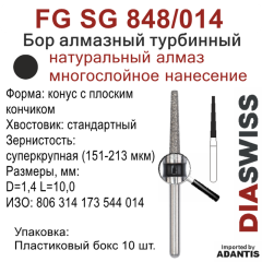 FG SG 848/014-Бор алмазный конус с плоским кончиком, суперкрупная зернистость, размер - 014