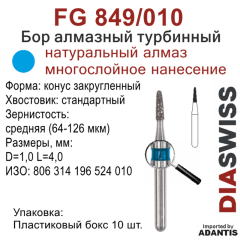 FG 849/010-Бор алмазный конус закругленный, средняя зернистость, размер - 010