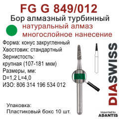 FG G 849/012-Бор алмазный конус закругленный, крупная зернистость, размер - 012