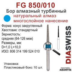 FG 850/010-Бор алмазный конус закругленный, средняя зернистость, размер - 010
