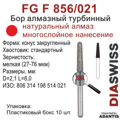 FG F 856/021-Бор алмазный конус закругленный, мелкая зернистость, размер - 021