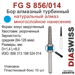 FG S 856/014-Бор алмазный конус закругленный, средняя зернистость, размер - 014