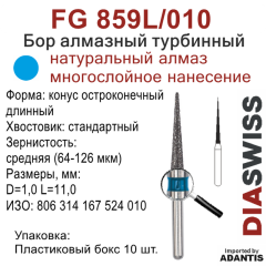 FG 859L/010-Бор алмазный конус остроконечный длинный, средняя зернистость, размер - 010