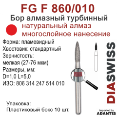 FG F 860/010-Бор алмазный пламевидный, мелкая зернистость, размер - 010