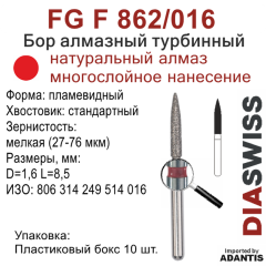 FG F 862/016-Бор алмазный пламевидный, мелкая зернистость, размер - 016
