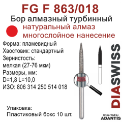 FG F 863/018-Бор алмазный пламевидный, мелкая зернистость, размер - 018