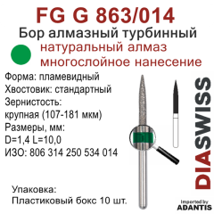 FG G 863/014-Бор алмазный пламевидный, крупная зернистость, размер - 014