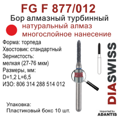 FG F 877/012-Бор алмазный торпеда, мелкая зернистость, размер - 012