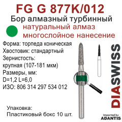 FG G 877K/012-Бор алмазный торпеда коническая, крупная зернистость, размер - 012