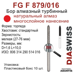 FG F 879/016-Бор алмазный торпеда, мелкая зернистость, размер - 016
