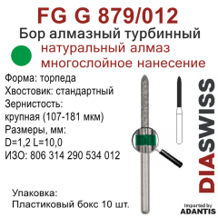 FG G 879/012-Бор алмазный торпеда, крупная зернистость, размер - 012