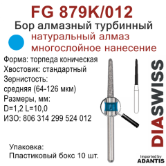 FG 879K/012-Бор алмазный торпеда коническая, средняя зернистость, размер - 012