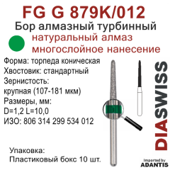 FG G 879K/012-Бор алмазный торпеда коническая, крупная зернистость, размер - 012