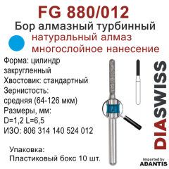 FG 880/012-Бор алмазный цилиндр закругленный, средняя зернистость, размер - 012