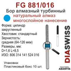 FG 881/016-Бор алмазный цилиндр закругленный, средняя зернистость, размер - 016