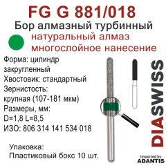 FG G 881/018-Бор алмазный цилиндр закругленный, крупная зернистость, размер - 018