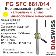 FG SFC 881/014-Бор алмазный цилиндр закругленный, супермелкая зернистость, размер - 014