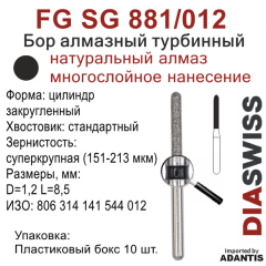 FG SG 881/012-Бор алмазный цилиндр закругленный, суперкрупная зернистость, размер - 012