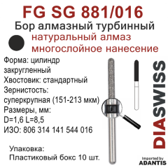 FG SG 881/016-Бор алмазный цилиндр закругленный, суперкрупная зернистость, размер - 016