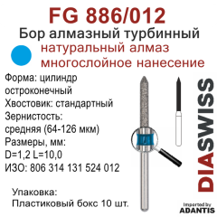 FG 886/012-Бор алмазный цилиндр остроконечный, средняя зернистость, размер - 012