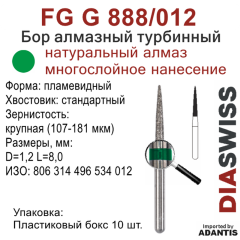 FG G 888/012-Бор алмазный пламевидный, крупная зернистость, размер - 012
