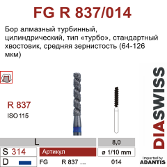 FG R 837/014-Бор алмазный цилиндрический, тип ТУРБО, средняя зернистость, размер - 014