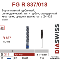 FG R 837/018-Бор алмазный цилиндрический, тип ТУРБО, средняя зернистость, размер - 018