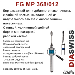 FG MP368/012-Бор алмазный овальный заостренный, средняя зернистость, размер - 012