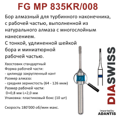 FG MP835KR/008-Бор алмазный цилиндр закругленный кант, средняя зернистость, размер - 008