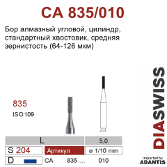 CA 835/010-Бор алмазный цилиндр, средняя зернистость, размер - 010