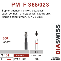 PM F 368/023-Бор алмазный овальный заостренный, мелкая зернистость, размер - 023