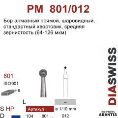 PM 801/012-Бор алмазный шаровидный, средняя зернистость, размер - 012
