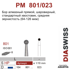 PM 801/023-Бор алмазный шаровидный, средняя зернистость, размер - 023