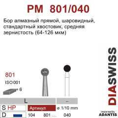 PM 801/040-Бор алмазный шаровидный, средняя зернистость, размер - 040