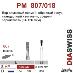 PM 807/018-Бор алмазный обратный конус, средняя зернистость, размер - 018