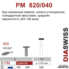 PM 820/040-Бор алмазный колесо утолщенное, средняя зернистость, размер - 040
