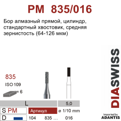 PM 835/016-Бор алмазный цилиндр, средняя зернистость, размер - 016