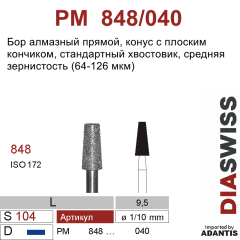 PM 848/040-Бор алмазный конус с плоским кончиком, средняя зернистость, размер - 040