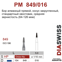 PM 849/016-Бор алмазный конус закругленный, средняя зернистость, размер - 016
