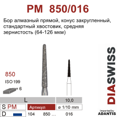 PM 850/016-Бор алмазный конус закругленный, средняя зернистость, размер - 016