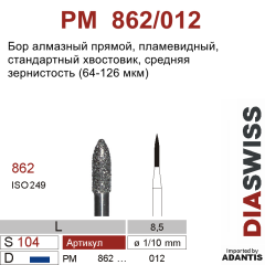 PM 862/012-Бор алмазный пламевидный, средняя зернистость, размер - 012