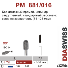 PM 881/016-Бор алмазный цилиндр закругленный, средняя зернистость, размер - 016