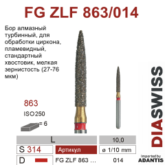 FG ZL F 863/014-Бор алмазный пламевидный, мелкая зернистость, размер - 014