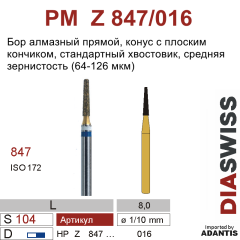 PM Z 847/016-Бор алмазный конус плоский конец, средняя зернистость, размер - 016