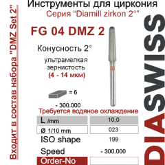 FG 04 DMZ 2-Бор алмазный Диамилл циркон конус закругленный 2°, ультрамелкая зернистость
