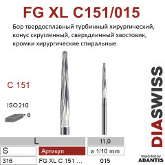 FG XL C151/015- бор твердосплавный хирургический